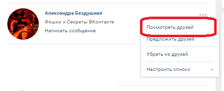 Как узнать важных друзей у друга в вк