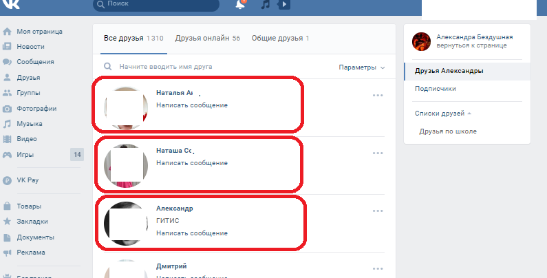 Как узнать важных друзей у друга в вк