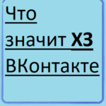 Что означает хз в вк