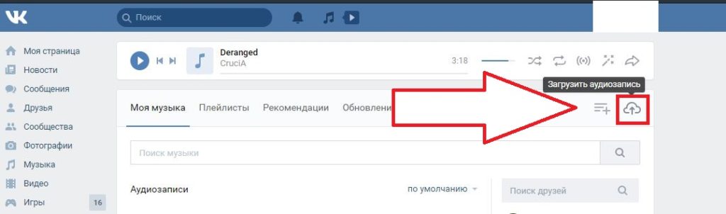 Как загрузить музыку в вк
