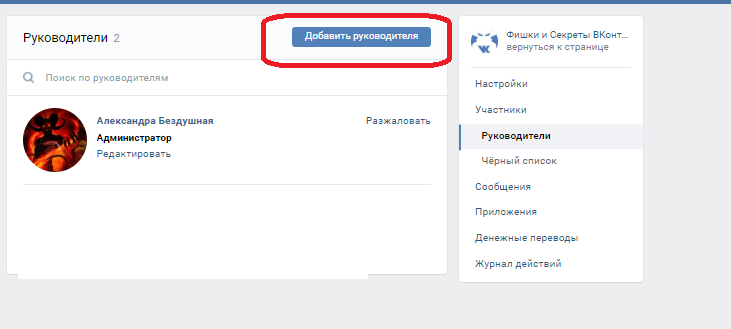 Как добавить администратора в группу вконтакте