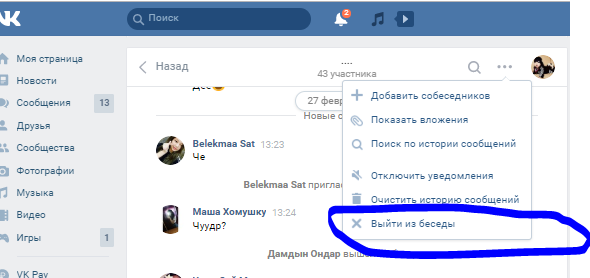 Как выйти из беседы в вк