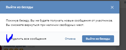 Как выйти из беседы в вк