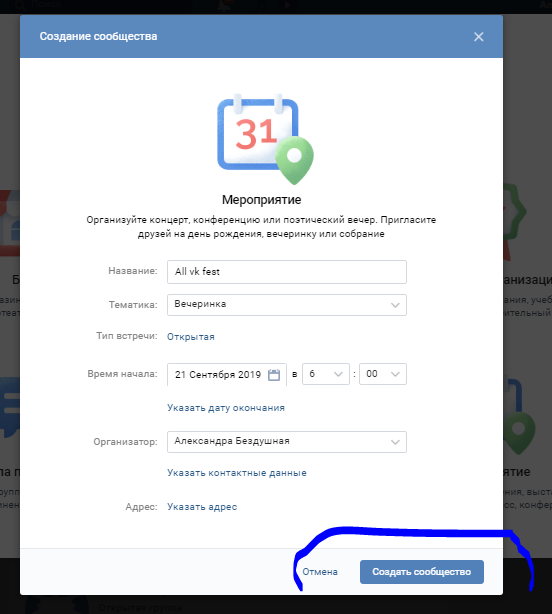 Как создать встречу вконтакте