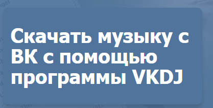 Вконтакте диджей скачать