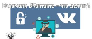 Страницу в ВК взломали Как нужно действовать