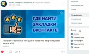 Где в контакте понравившиеся записи с телефона